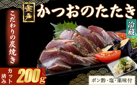 炭焼きかつおのたたき　カット済　200g　薬味付き　1.5～2人前　カツオのたたき 鰹 カツオ たたき 海鮮 冷蔵 訳あり 惣菜 5000円 魚介 お手軽 おかず 加工食品 加工品 高知県　kd072