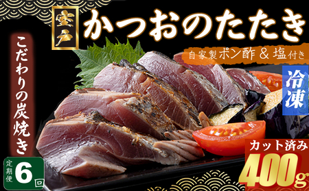 [6回定期便]炭焼きかつおのたたき カット済 400g 3〜4人前 カツオのたたき 鰹 カツオ たたき 海鮮 冷凍 訳あり 惣菜 42000円 魚介 お手軽 おかず 加工食品 加工品 高知県
