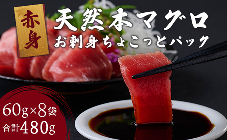 [お刺身ちょこっとパック] 天然本まぐろ 赤身 切落し 480g 60g×8パック お手軽 食べきりサイズ 切り落とし お刺身 魚介類 海鮮 小分け 魚 天然まぐろ 魚貝 マグロ 高知県 簡単解凍 簡単調理 惣菜