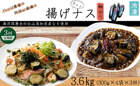 《 定期便/全３回 》 揚げナス 合計3.6kg【輪切り】海洋深層水仕込みのナス使用 カット済 野菜 やさい ナス なす 茄子 生産量日本一 高知 室戸 惣菜 便利 用途 豊富 カット野菜 調理 ハウス栽培 小分け 