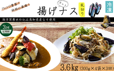 《 定期便/全３回 》 揚げナス 合計3.6kg【乱切り】海洋深層水仕込みのナス使用 カット済 野菜 やさい ナス なす 茄子 生産量日本一 高知 室戸 惣菜 便利 用途 豊富 カット野菜 調理 ハウス栽培 小分け 