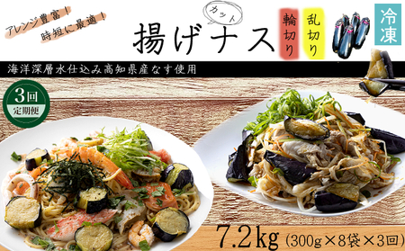 《 定期便/全３回 》 揚げナス 合計7.2kg【輪切り・乱切り】海洋深層水仕込みのナス使用 カット済 野菜 やさい ナス なす 茄子 生産量日本一 高知 室戸 惣菜 便利 用途 豊富 カット野菜 調理 ハウス栽培 小分け 定期便