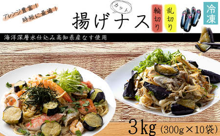 揚げナス 3kg【輪切り・乱切り】海洋深層水仕込みのナス使用 カット済 野菜 やさい ナス なす 茄子 生産量日本一 高知 室戸 惣菜 便利 用途 豊富 カット野菜 調理 ハウス栽培 小分け 