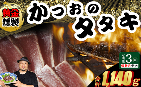 かつおたたき[ 黄金燻製] [3回定期便] かつおのたたき 大きめ1節 380g以上(海洋深層水の塩付き) 土佐 カツオタタキ 訳あり 海鮮 人気 鰹 鰹タタキ ランキング 本場 高知 冷凍 室戸市