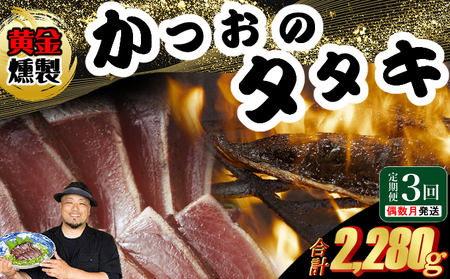 かつおたたき [黄金燻製][3回定期便] かつおのたたき 大きめの節 合計2,280g以上(海洋深層水の塩付き) 土佐 カツオタタキ 訳あり 海鮮 人気 鰹 鰹タタキ ランキング 本場 高知 冷凍