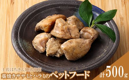 [ペットフード] はちきん地鶏(藁焼き ササミ)(ハラミ)犬 猫 用 ペット用 愛犬用 合計500g _ag023