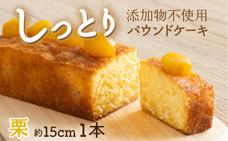 栗の自家製パウンドケーキ 1本(約15cm)