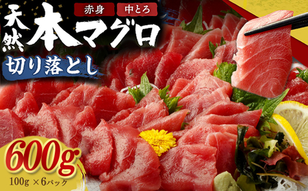 天然本マグロ 切落とし 600g マグロ刺身 マグロ切落し マグロの赤身 マグロの中トロ マグロ丼 マグロ漬け丼 まぐろ マグロ 鮪