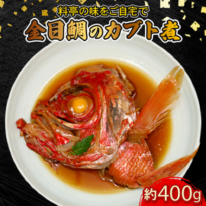 室戸産金目鯛のカブト煮 特大 金目鯛 金目鯛料理 金目鯛