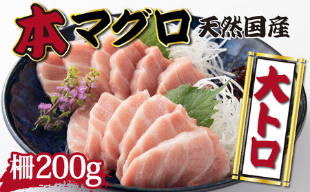 [漁師直送]天然本マグロ 大トロ 200g 国産 柵 13500