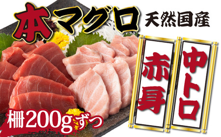 [漁師直送]天然本マグロ 赤身 中トロ 400g 国産 柵 17000