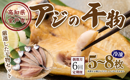 [偶数月にお届け!6回定期便]ナカイチ海産!アジの干物5〜8枚 _ 国産 高知県 室戸市 あじ 鯵 小分け 冷凍 干物 おかず 6回 定期便 _