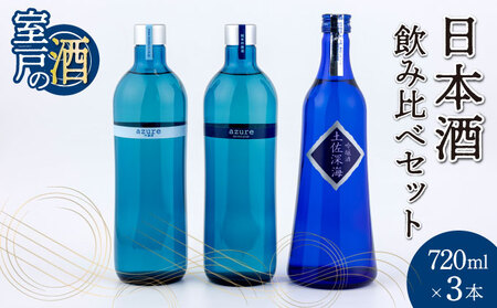 土佐の日本酒飲み比べセット 合計3本 純米吟醸 吟醸 アジュール 土佐深海 各720ml×1本 15度 日本酒 酒 アルコール 室戸海洋深層水 高知県 室戸市 送料無料