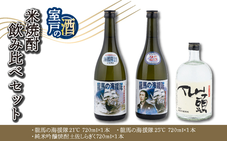 土佐の米焼酎飲み比べセット 各720ml×1本 21度 25度 米 焼酎 お酒 アルコール 室戸海洋深層水 高知県 室戸市