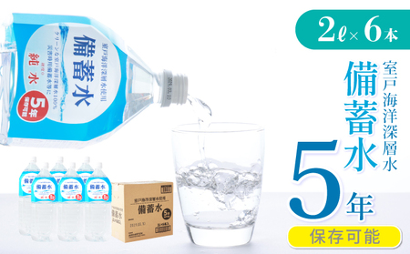 災害・非常時保存用「備蓄水」(5年保存可能)2リットル×6本 _ak021