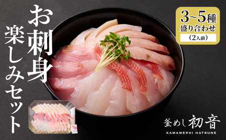 ほんとにおいしい!室戸のお刺身 3〜5種盛り合わせお楽しみセット(2人前)刺身 刺身盛り合わせ 室戸の刺身 高知県産刺身 鮮魚の刺身 _hn128