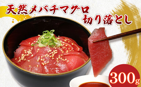 メバチマグロ切り落とし300g | 天然マグロ 中トロマグロ 目鉢マグロ 切落しマグロ