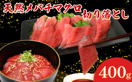 メバチマグロ切り落とし400g | 天然マグロ 中トロマグロ 目鉢マグロ 切落しマグロ