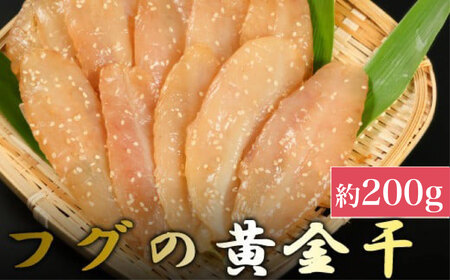 次は1年後!フグの黄金干し 約200g 干物 海鮮 ふぐ 鮮魚 加工品 おつまみ