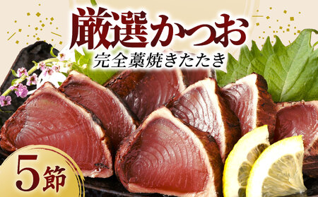 厳選かつおの完全わら焼きたたき 5節入り 室戸海洋深層水の塩付き