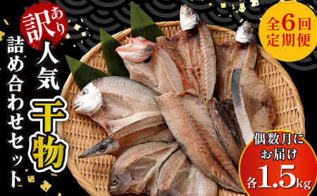 全6回定期便 訳あり干物 詰め合わせ 約1.5kg 人気干物 ひもの 規格外 旬の魚