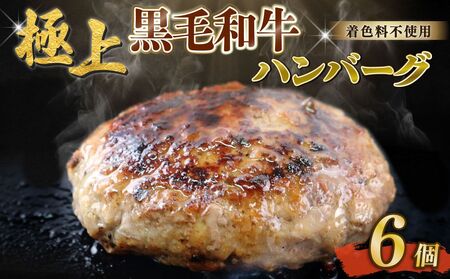 自家製 手作り 黒毛和牛ハンバーグ 約90g×6個 黒毛和牛 ハンバーグ 国産 ブランド和牛 牛肉 人気ハンバーグ