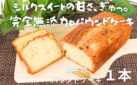 おいものパウンドケーキ シルクスイート いも 濃厚 焼き菓子 スイーツ ギフト ご褒美 高知 室戸