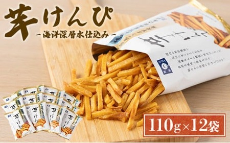 [3回定期便]芋けんぴ 合計1.32kg (110g×12袋) 海洋深層水仕込み 芋ケンピ 芋かりんとう いもかりんとう いもけんぴ さつまいも サツマイモ 高知県 [nm076]