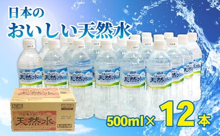 DyDo 日本のおいしい天然水 500ml 水 ミネラルウォーター 軟水 天然水 保存水 備蓄水