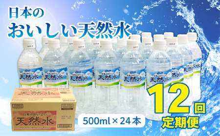 [定期便12回]DyDo 日本のおいしい天然水 500m 水 定期便 軟水 天然水 ふるさと納税 [nm074]