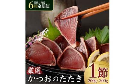 [6回定期便偶数月]かつお完全わら焼きたたき1節定期便[かつおかつおかつおかつお]