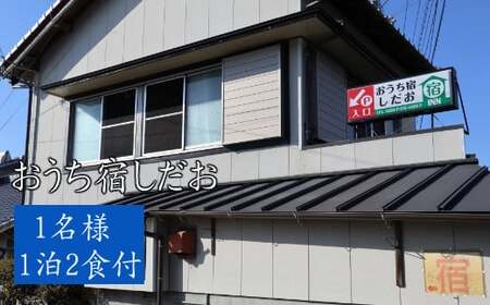 おうち宿 宿泊券1名(1泊2食付)_os001
