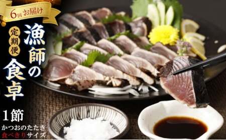 本場わら焼きかつおたたき1節定期便 6か月偶数月にお届け (たたきのタレ・室戸海洋深層水の塩付き) 高知 室戸 頒布会_ry028