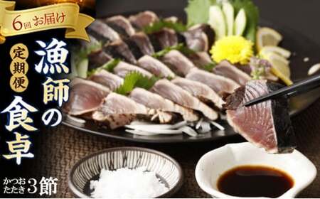 本場わら焼きかつおたたき3節定期便 6か月偶数月にお届け (たたきのタレ・室戸海洋深層水の塩付き) 高知 室戸 頒布会_ry034