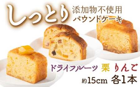 ドライフルーツと栗とりんごの自家製パウンドケーキ 3本セット(1本 約15cm)_sc007