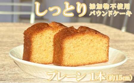 自家製パウンドケーキ プレーン 1本(約15cm)_sc009