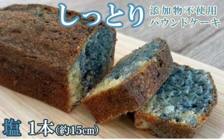 自家製パウンドケーキ 塩 1本(約15cm)_sc010
