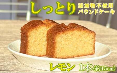 自家製パウンドケーキ レモン 1本(約15cm)sc011
