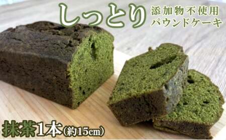 自家製パウンドケーキ 抹茶 1本(約15cm)_sc012
