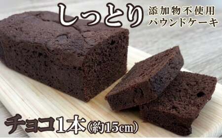 自家製パウンドケーキ チョコ 1本(約15cm)_sc013