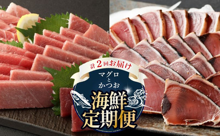 [全2回定期便] マグロとかつお 海鮮定期便 詰め合わせ定期便 かつお定期便 マグロ定期便