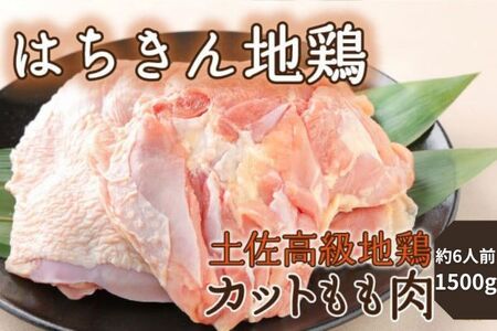 はちきん地鶏のモモ肉 1.5kg [6〜9人前] カット 国産 鶏肉 バーベキュー 鍋 惣菜 唐揚げ 15000円 冷凍 送料無料