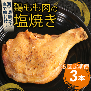 [隔月6回定期便]鶏もも肉の塩焼き 3本 定期便 鶏肉定期便 料理定期便 しお
