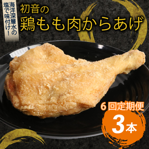 [隔月6回定期便]鶏もも肉のからあげ 3本 定期便 鶏肉定期便 料理定期便 唐揚げ