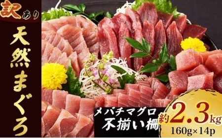 [訳あり]天然メバチマグロ 約2.3kg (不揃い柵) まぐろ マグロ 赤身 鮪 サク 柵 中トロ 天然 天然まぐろ 天然マグロ 刺身 お刺身 食べ比べ 海鮮丼 丼 魚 さかな 新鮮 高知 室戸 冷凍 小分け 海鮮