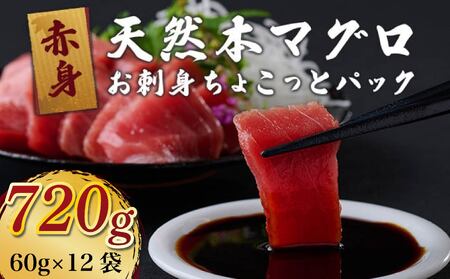天然本マグロ 赤身切落し720g [マグロマグロマグロマグロマグロ]