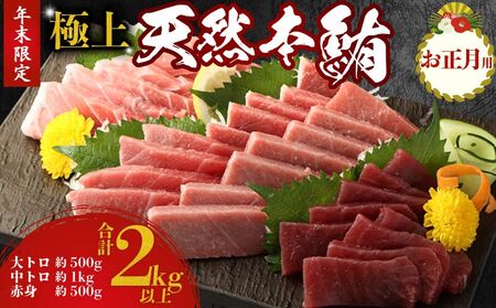 [正月用マグロ] 極上天然本まぐろ2kg [まぐろまぐろまぐろ]