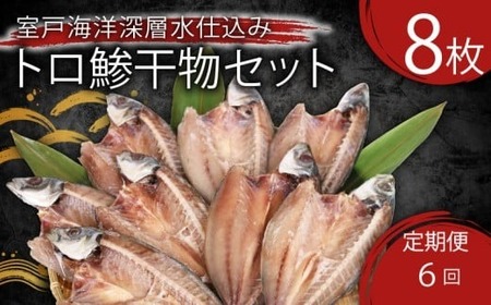 [定期便 偶数月6回] 干物 トロ鯵 鯵 アジ あじ 8枚 冷凍 人気 干物 大容量 魚介 海鮮 惣菜 白身魚 室戸海洋深層水 高知県室戸市 ご飯のお供 晩酌 酒の肴 おつまみ 朝食 BBQ キャンプ ギフト 贈答 国産魚 グルメ 送料無料