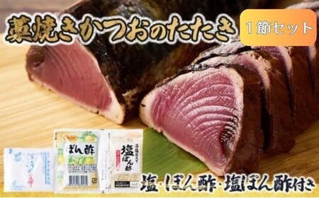 [ かつおのたたき ] タレ・塩 付き 1節(300g〜400g) かつおのたたき