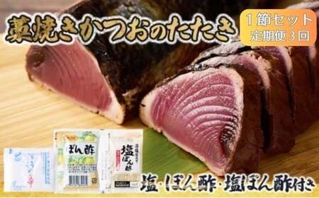 [ 定期便3ヶ月連続 ][ かつおのたたき ] かつおのたたき タレ 塩 付き 300g〜400g